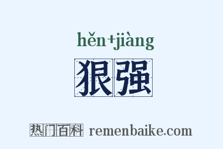 狠强是什么意思的图片